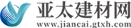 亚太建材网